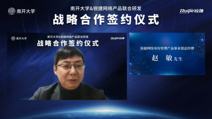 開放創(chuàng)想 聚力未來 南開大學(xué)與銳捷網(wǎng)絡(luò)攜手共建身份中臺(tái)，賦能高校數(shù)字化轉(zhuǎn)型新篇章