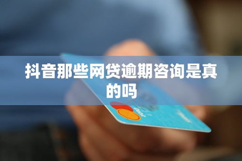 抖音網貸逾期咨詢 真假難辨，需理性選擇